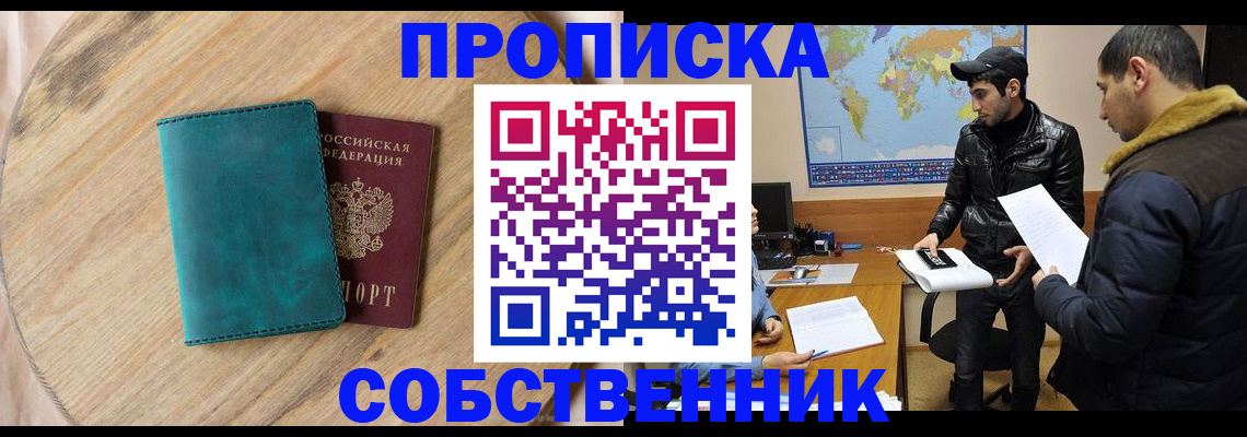 прописка в Истре
